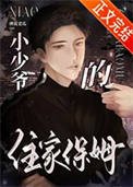 《小少爺的住家保姆》