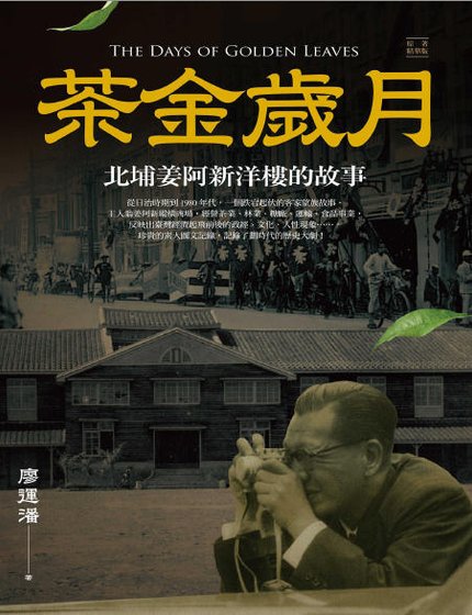 茶金歲月:北埔姜阿新洋樓的故事(出版書)