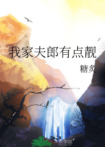 我家夫郎有點靚