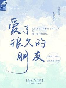愛了很久的朋友