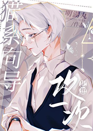 貓系嚮導也想攻一次[重生]/一篇向哨破鏡重圓文