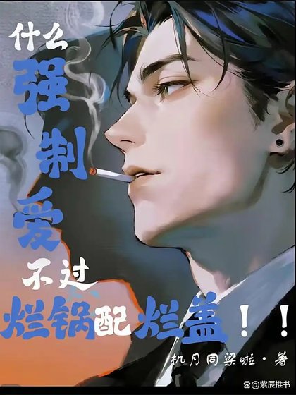 什麼強制愛，不過爛鍋配爛蓋！！