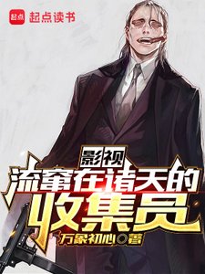 (綜影視同人)影視:流竄在諸天的收集員