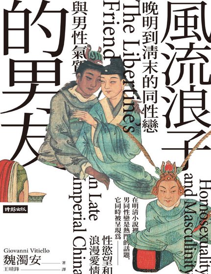 風流浪子的男友:晚明到清末的同性戀與男性氣質(出版書)