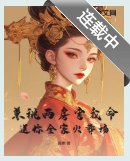 權臣兼祧兩房？郡主重生不嫁了