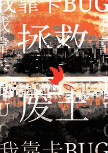 《我靠卡BUG拯救廢土》