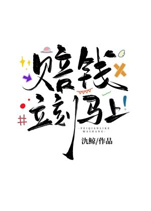 賠錢，立刻馬上！