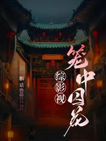 (綜影視同人)綜影視:籠中囚花