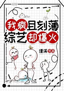我瘋且刻薄,綜藝卻爆火