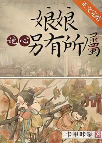 娘娘她心另有所属