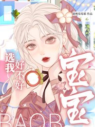 宝宝,选我好不好