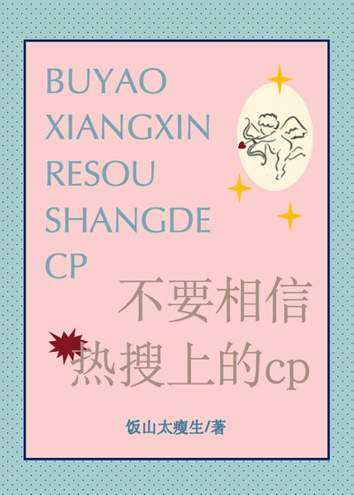 不要相信熱搜上的cp