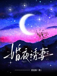 婚夜誘妻