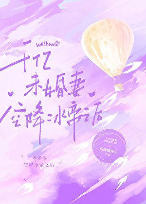 （综漫同人）千亿未婚妻空降冰帝之后