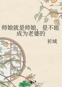 (銀魂同人)師孃就是師孃,是不能成為老婆的