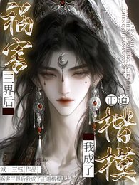 禍害三界後我成了正道楷模/禁止殉道！仙尊他被我鎖在懷裡了