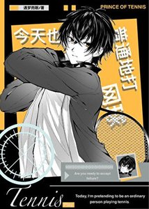 (綜漫同人)今天也在普通地打網球
