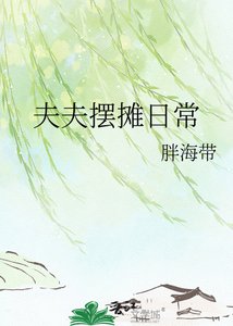 夫夫擺攤日常