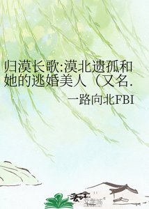 《归漠长歌:漠北遗孤和她的逃婚美人(又名.胡人:风起大漠)》