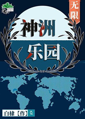 神洲樂園[無限]