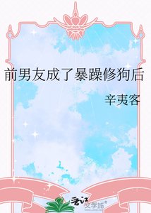 前男友成了暴躁修狗後