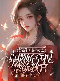 婚後,封太太靠撒嬌拿捏禁慾教官