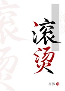 滾燙