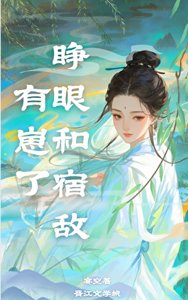睜眼和宿敵有崽了