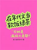 在年代文當軟飯綠茶