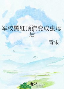 軍校黑紅頂流變成蟲母后