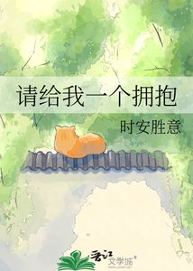 《请给我一个拥抱》