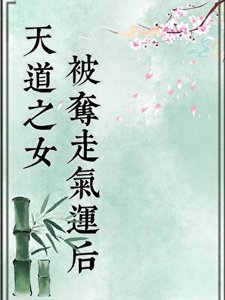 《天道之女被奪走氣運後》