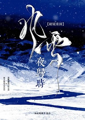 風雪夜歸時