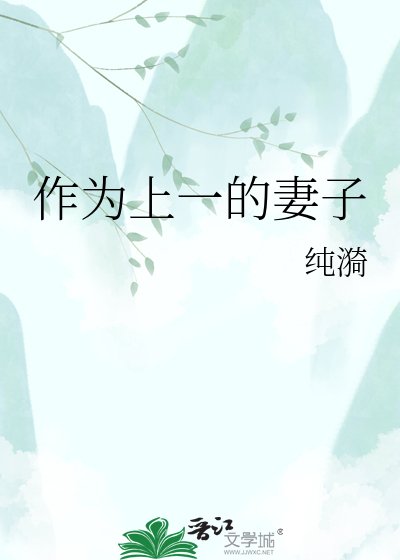 作為上一的妻子