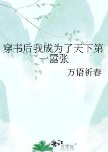 《穿書後我成為了天下第一囂張》