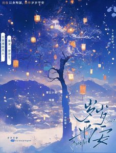 《歲歲平安》