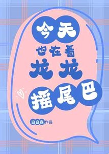 今天也在看龍龍搖尾巴