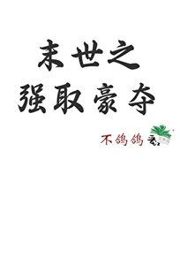 末世之強取豪奪