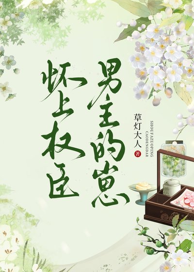 怀上权臣男主的崽