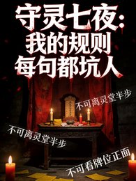 《守靈七夜:我的規則每句都坑人》