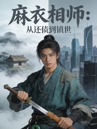麻衣相師從還債到鎮世