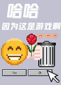 哈哈因為這是遊戲啊