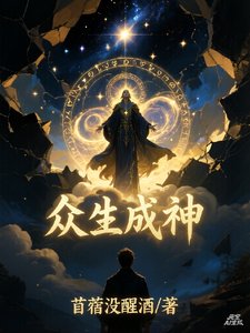 眾生選神