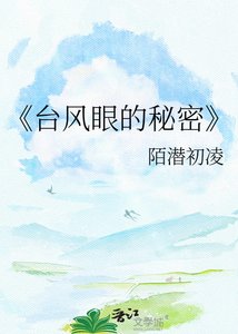 《颱風眼的秘密》