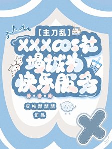 《cos群穿度假,怎麼真暗墮了?!》