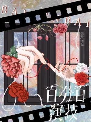 百分百演技