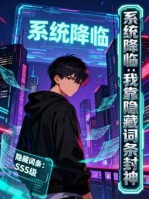 系统降临:我靠隐藏词条封神