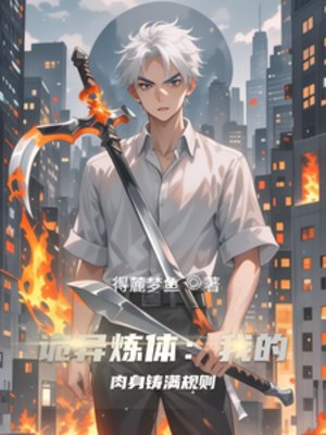 诡异炼替:我的侦瓣铸谩规则