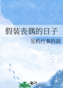 假裝喪偶的日子