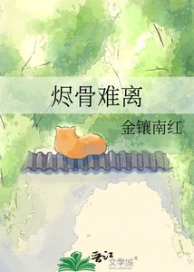 《燼骨難離》